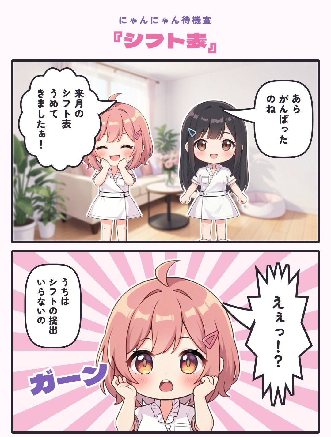 4コマ『シフト表』