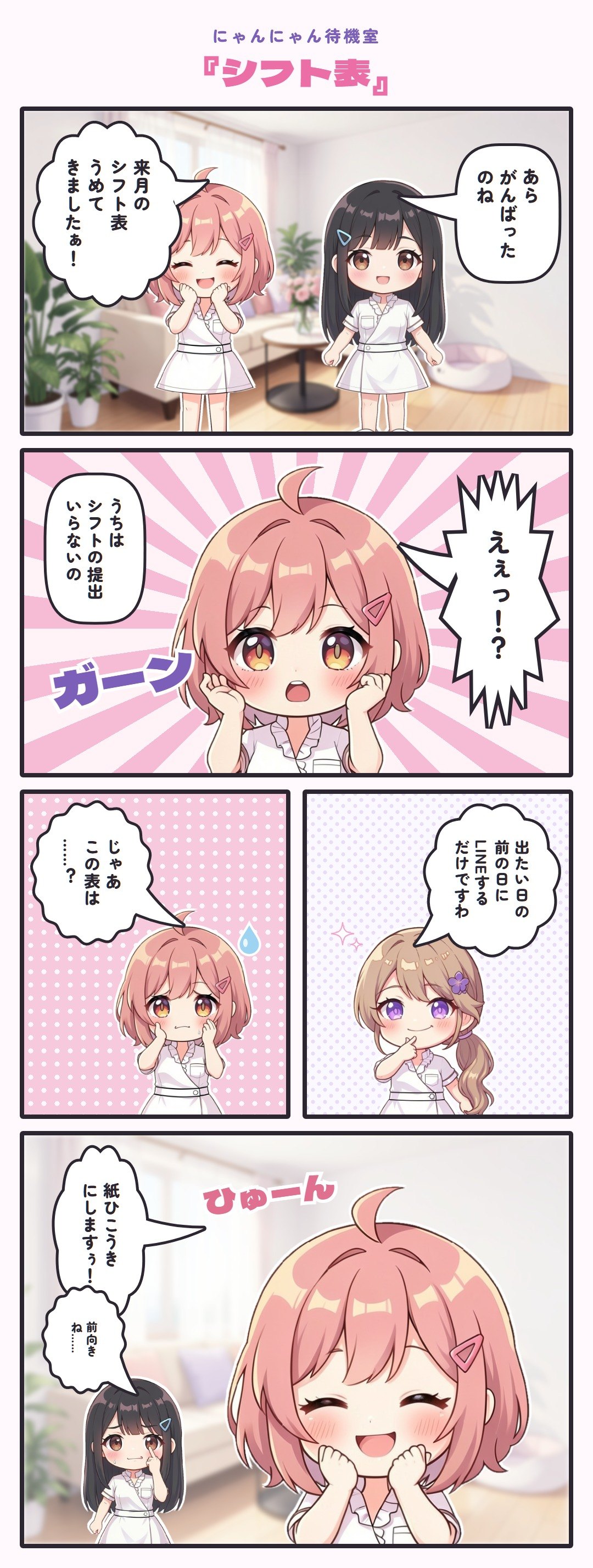 4コマ『シフト表』
