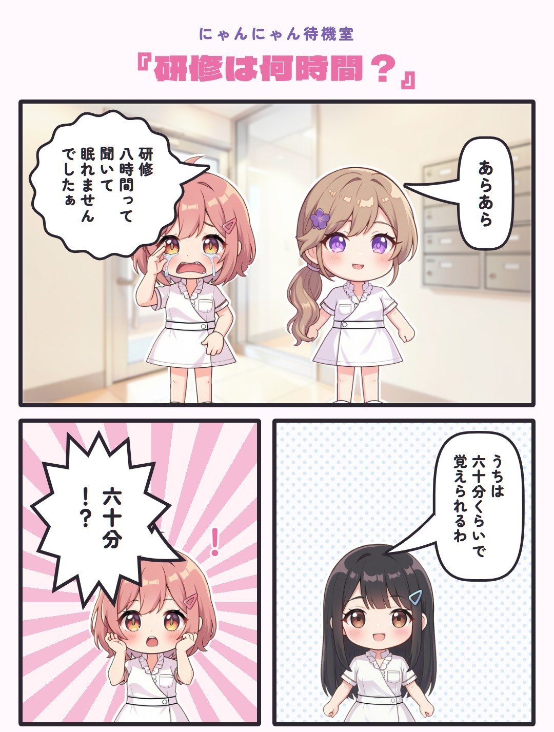4コマ『研修は何時間？』