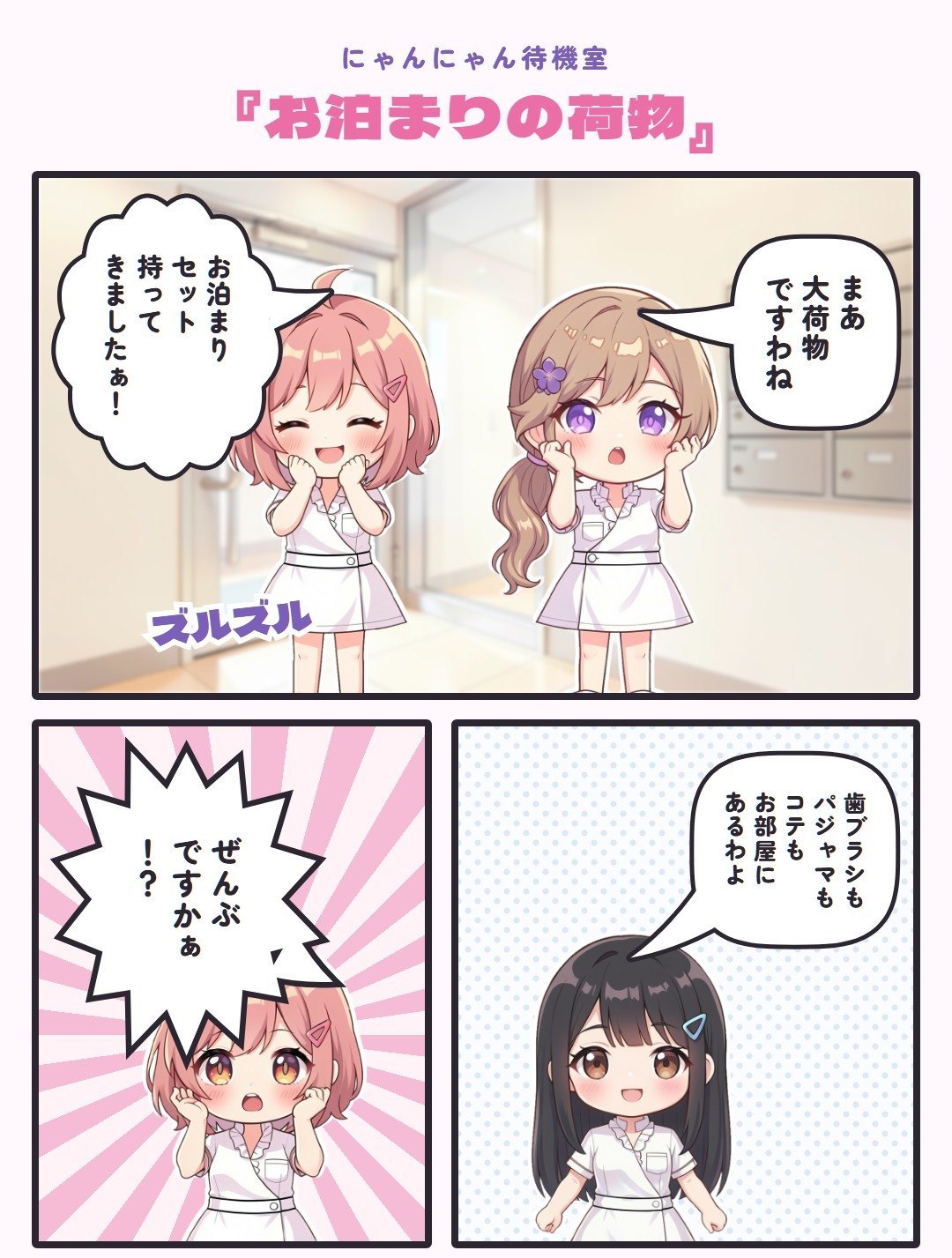 4コマ『お泊まりの荷物』