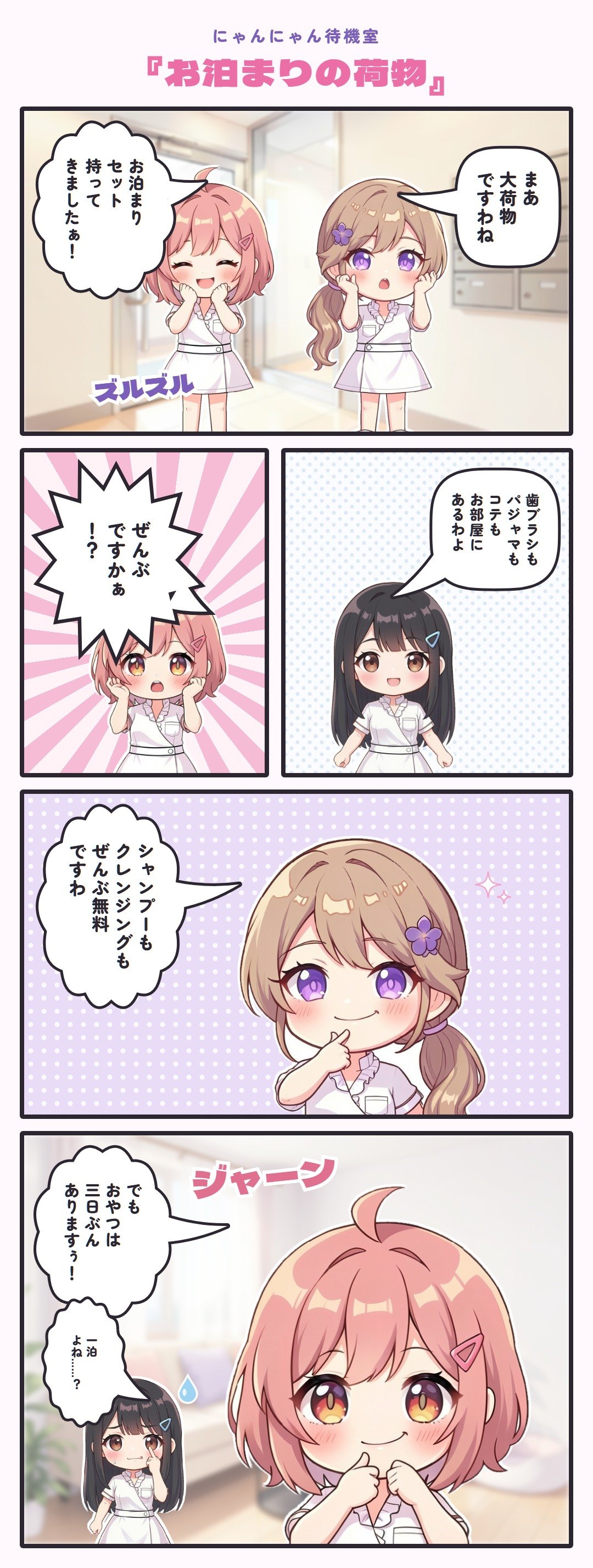 4コマ『お泊まりの荷物』