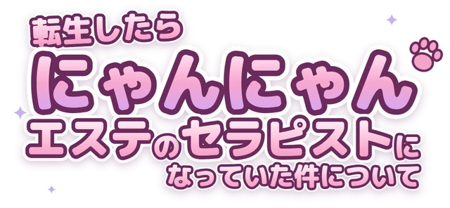 転生したらにゃんにゃんエステのセラピストになっていた件について
